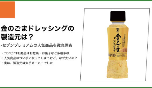 【セブンプレミアム】金のごまドレッシングの製造元は？