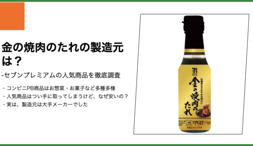 【セブンプレミアム】金の焼肉のたれの製造元は？