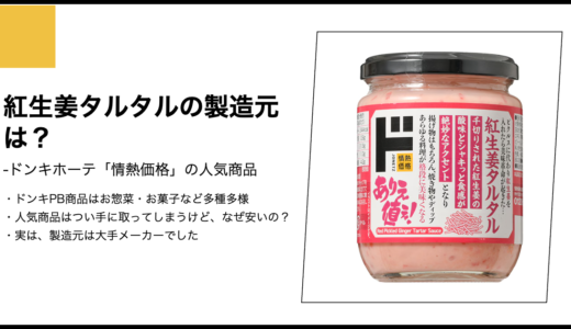 【情熱価格】紅生姜タルタルの製造元は？