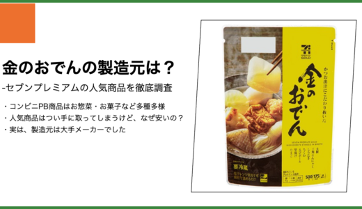 【セブンプレミアム】金のおでんの製造元は？