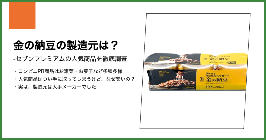 セブンプレミアム】金の納豆の製造元は？ | ツクリテSearch