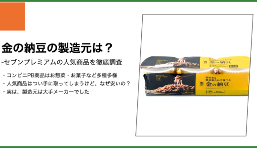 【セブンプレミアム】金の納豆の製造元は？