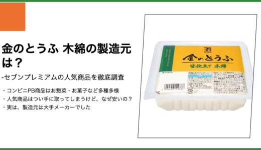 【セブンプレミアム】金のとうふ 生仕立て 木綿の製造元は？