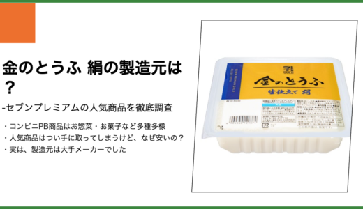 【セブンプレミアム】金のとうふ 生仕立て 絹の製造元は？