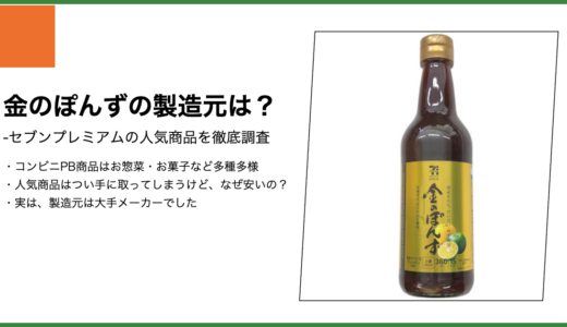 【セブンプレミアム】金のぽんずの製造元は？