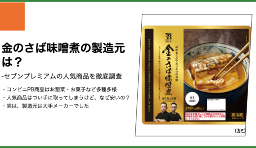 【セブンプレミアム】金のさば味噌煮の製造元は？