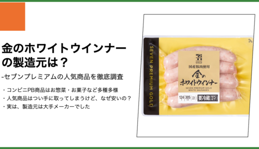 【セブンプレミアム】金のホワイトウインナーの製造元は？