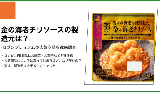 【セブンプレミアム】金の海老チリソースの製造元は？