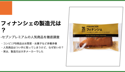 【セブンプレミアム】フィナンシェの製造元は？