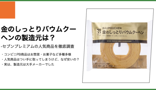 【セブンプレミアム】金のしっとりバウムクーヘンの製造元は？