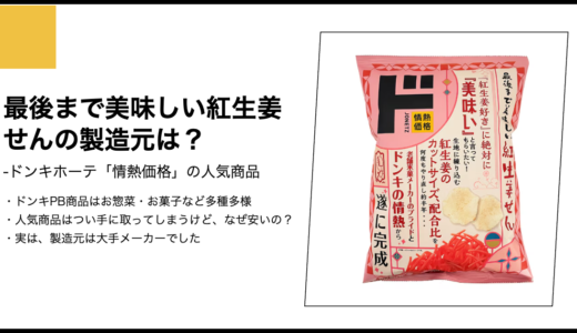 【情熱価格】最後まで美味しい紅生姜せんの製造元は？