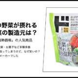 【情熱価格】1/2日分の野菜が摂れる彩り温野菜の製造元は？