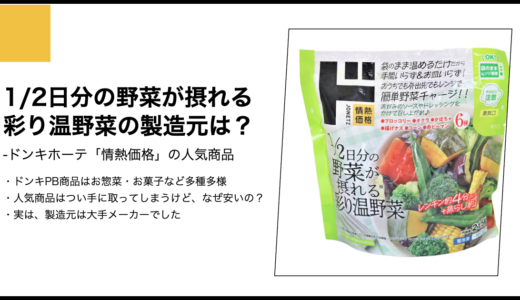 【情熱価格】1/2日分の野菜が摂れる彩り温野菜の製造元は？