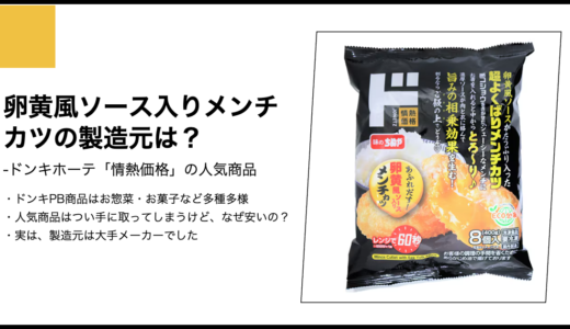 【情熱価格】卵黄風ソース入りメンチカツの製造元は？