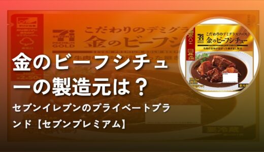 【セブンプレミアム】金のビーフシチューの製造元は？