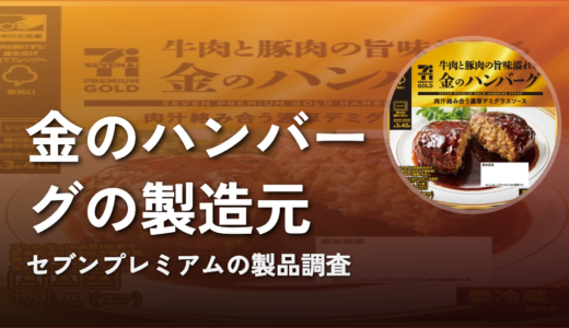 【セブンプレミアム】金のハンバーグの製造元は？