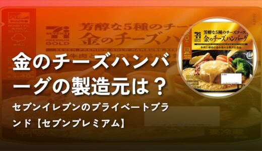 【セブンプレミアム】金のチーズハンバーグの製造元は？