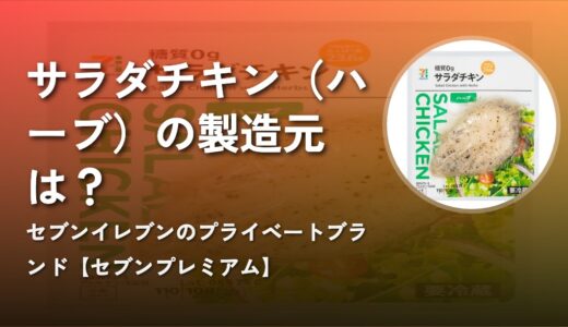 【セブンプレミアム】サラダチキン（ハーブ）の製造元は？