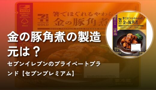 【セブンプレミアム】金の豚角煮の製造元は？