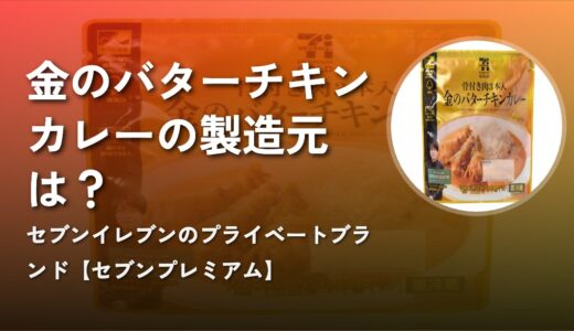 【セブンプレミアム】金のバターチキンカレーの製造元は？