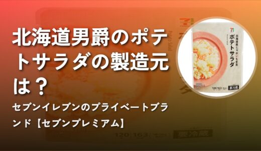 【セブンプレミアム】北海道男爵のポテトサラダの製造元は？