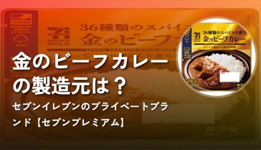 【セブンプレミアム】金のビーフカレーの製造元は？