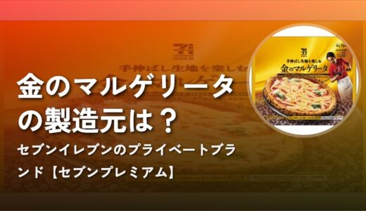 【セブンプレミアム】金のマルゲリータ（冷凍ピザ）の製造元は？