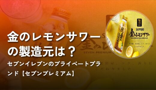 【セブンプレミアム】金のレモンサワーの製造元は？
