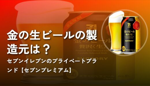 【セブンプレミアム】金の生ビールの製造元は？