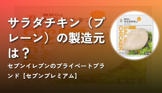 【セブンプレミアム】サラダチキン（プレーン）の製造元は？