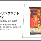 【情熱価格】シューストリングポテトの製造元は？