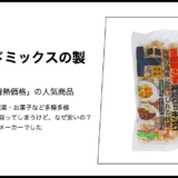 【情熱価格】シーフードミックスの製造元は？